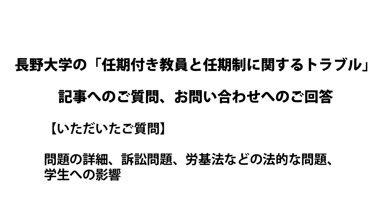 長野大学の「任期付き教員と任期制に関するトラブル」記事へのご質問、お問い合わせへのご回答