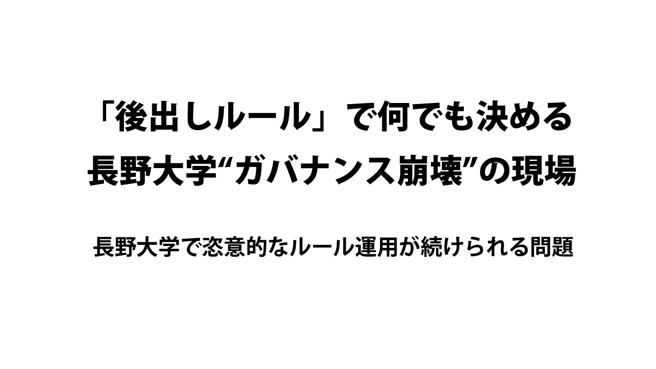 「後出しルール」で何でも決める 長野大学“ガバナンス崩壊”の現場