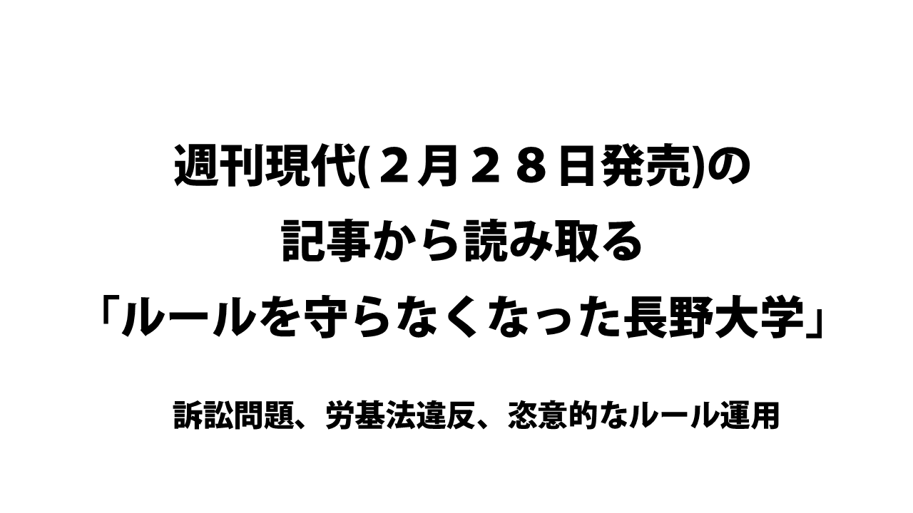 週刊現代(２月２８日発売)の記事から読み取る「ルールを守らなくなった長野大学」訴訟問題、労基法違反、恣意的なルール運用