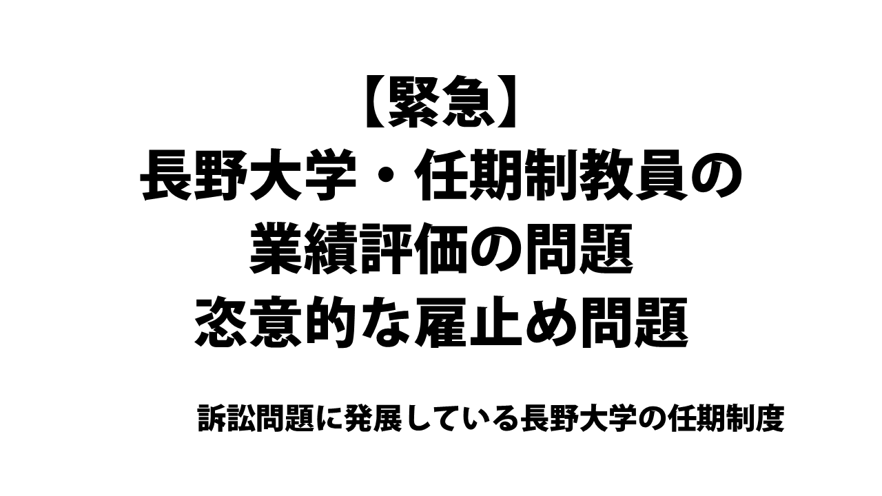 長野大学・任期制教員の業績評価の問題恣意的な雇止め問題 訴訟問題に発展している長野大学の任期制度