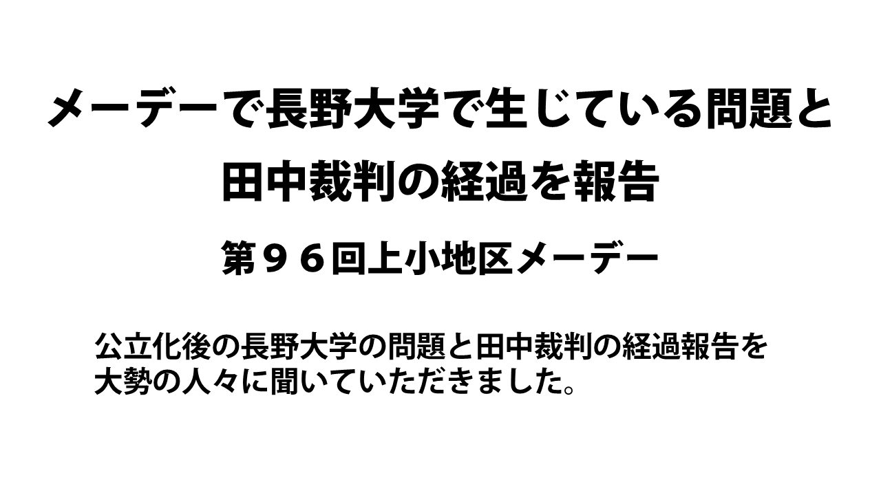 メーデーで長野大学で生じている問題と田中裁判の経過を報告