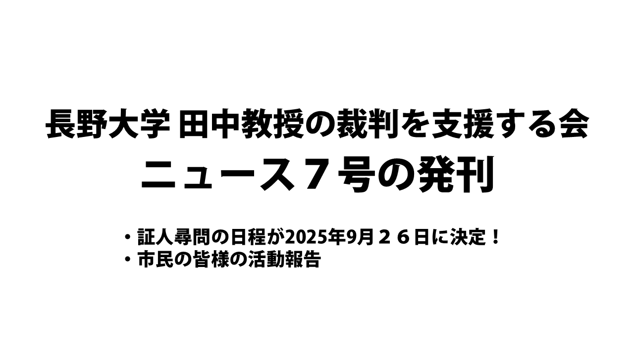 田中裁判ニュース７号の発行